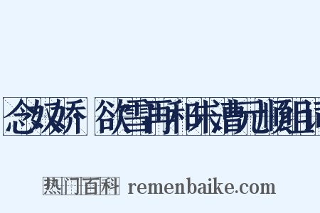 念奴娇·欲雪再和朱漕元顺组词是什么意思的图片